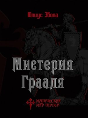 cover image of Мистерия Грааля